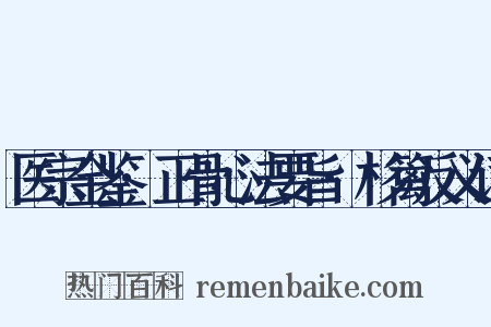 医宗金鉴·正骨心法要旨·杉篱反义词是什么意思的图片